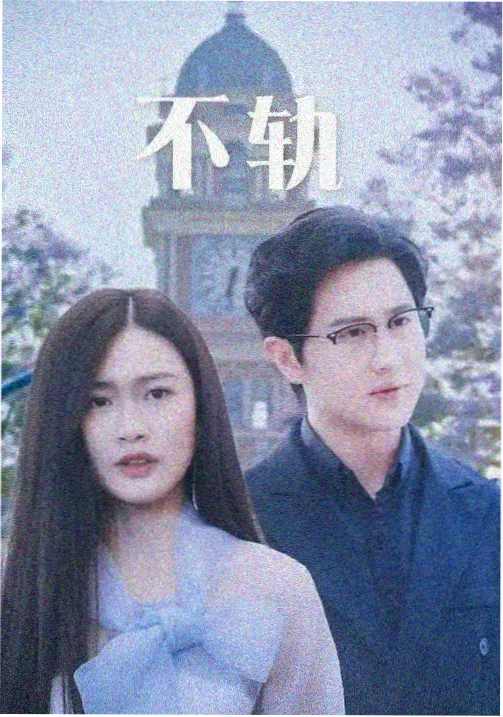 甜蜜蜜 1996年爱情电影海报